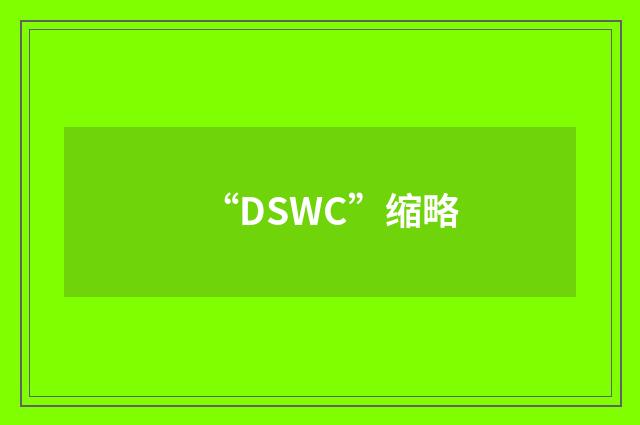 “DSWC”缩略
