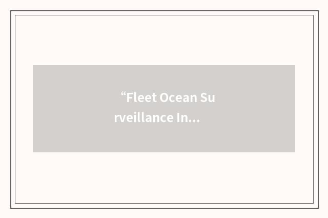 “Fleet Ocean Surveillance Information Facility”缩略
