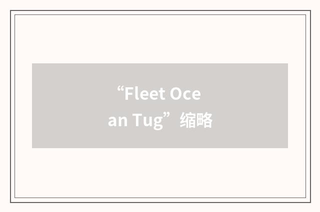 “Fleet Ocean Tug”缩略