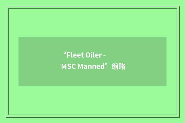 “Fleet Oiler - MSC Manned”缩略
