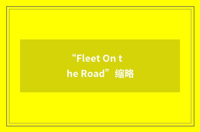 “Fleet On the Road”缩略