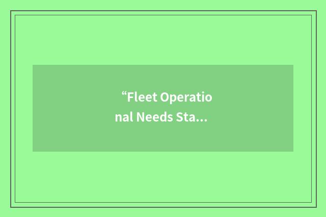 “Fleet Operational Needs Statement”缩略