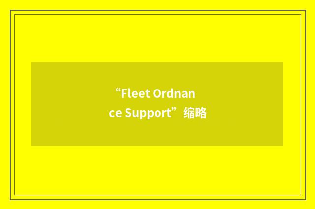“Fleet Ordnance Support”缩略