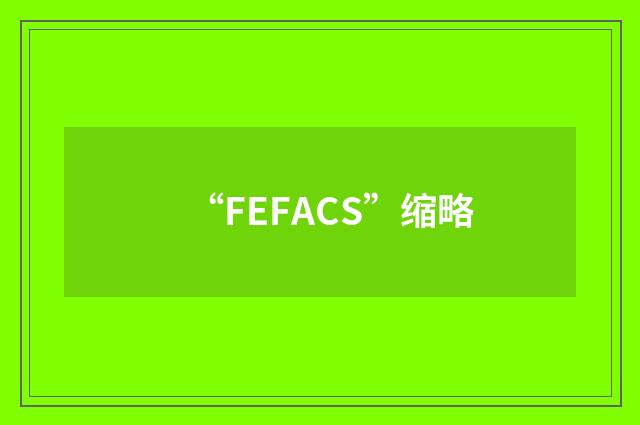 “FEFACS”缩略