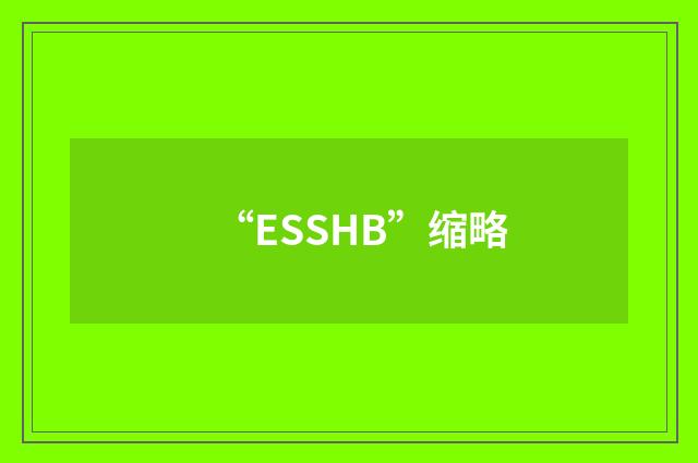 “ESSHB”缩略