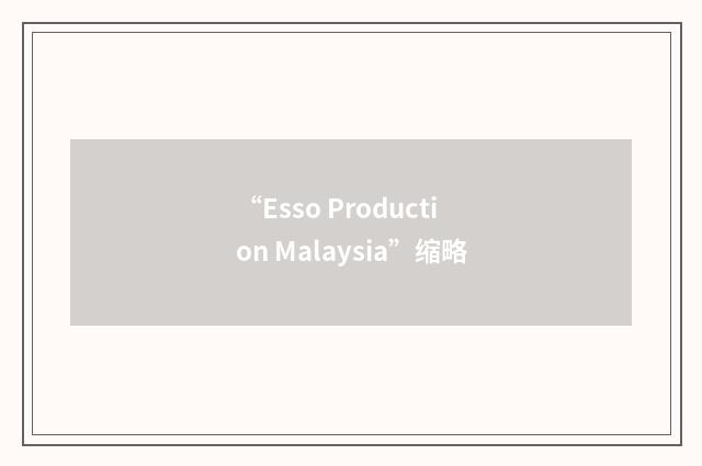 “Esso Production Malaysia”缩略