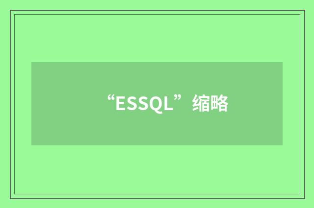 “ESSQL”缩略