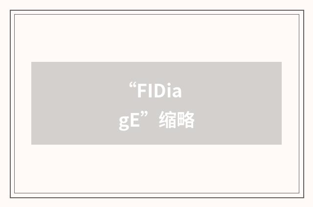 “FIDiagE”缩略