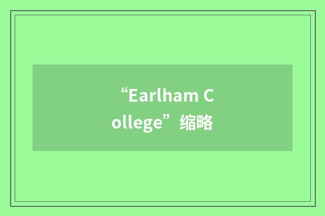 “Earlham College”缩略