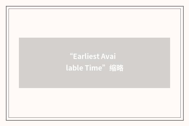 “Earliest Available Time”缩略