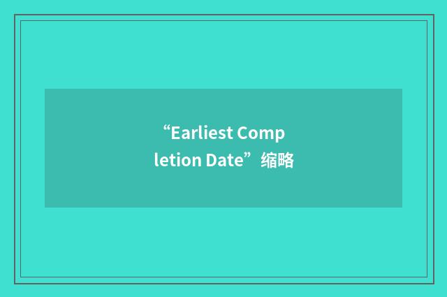 “Earliest Completion Date”缩略