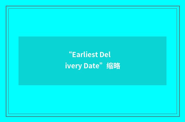 “Earliest Delivery Date”缩略