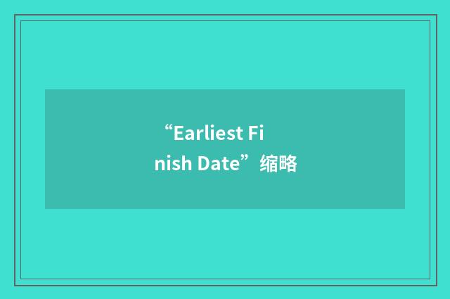 “Earliest Finish Date”缩略