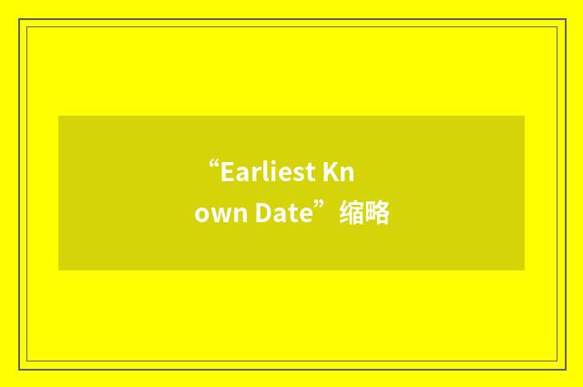 “Earliest Known Date”缩略