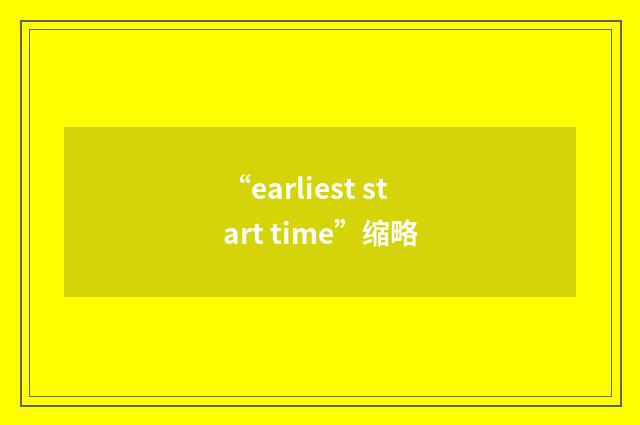“earliest start time”缩略