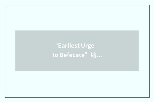 “Earliest Urge to Defecate”缩略