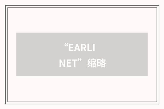 “EARLINET”缩略