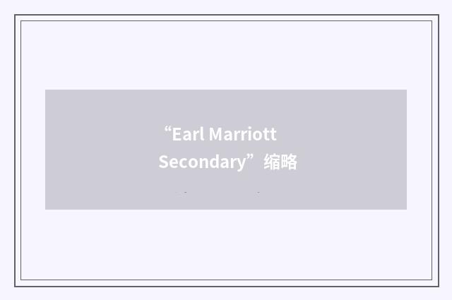“Earl Marriott Secondary”缩略
