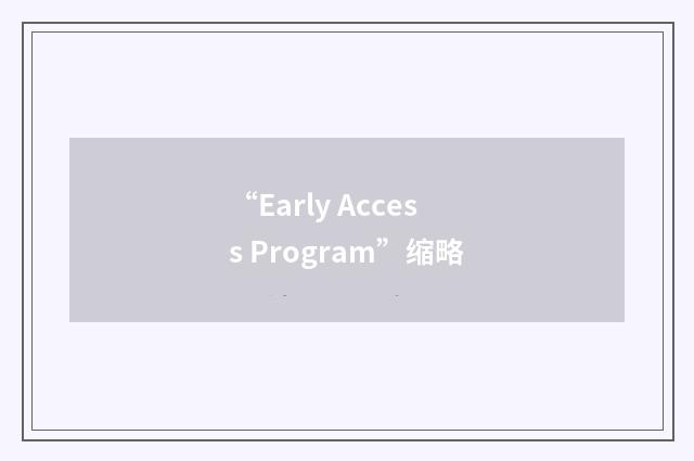 “Early Access Program”缩略