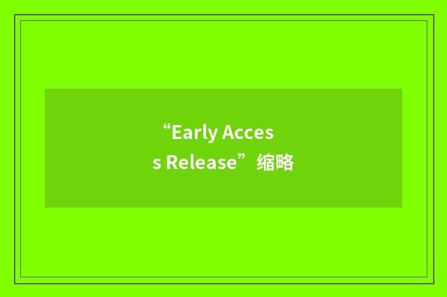 “Early Access Release”缩略