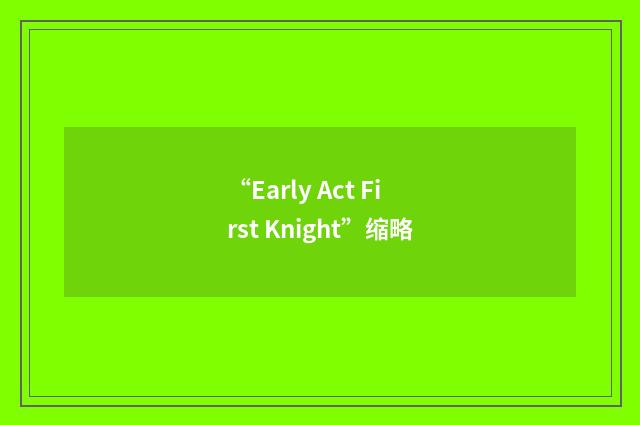 “Early Act First Knight”缩略