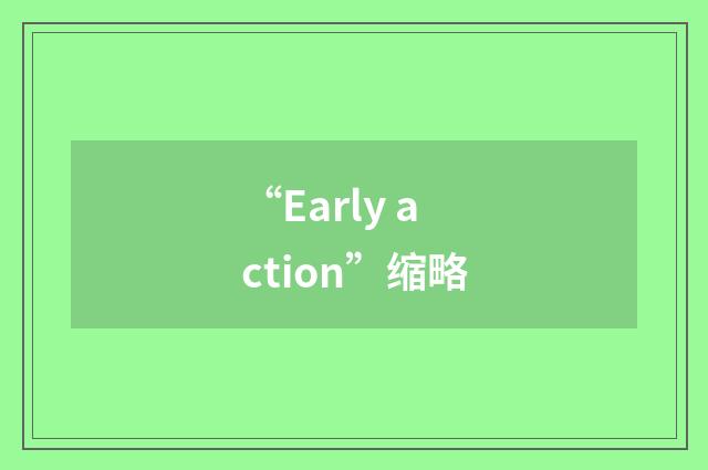 “Early action”缩略