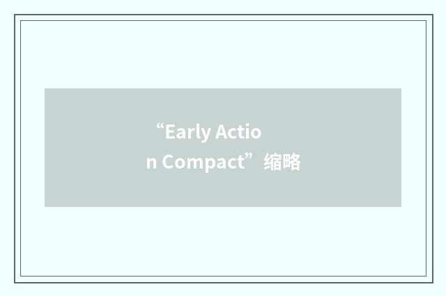 “Early Action Compact”缩略