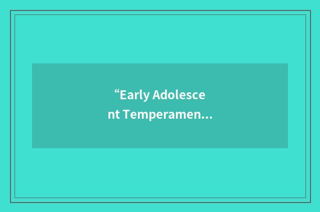 “Early Adolescent Temperament Questionnaire-Revised”缩略