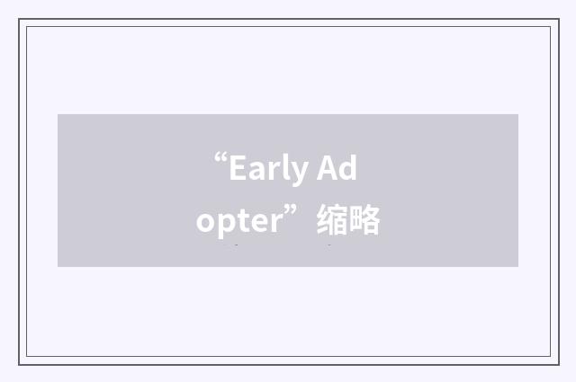 “Early Adopter”缩略