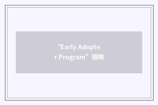 “Early Adopter Program”缩略