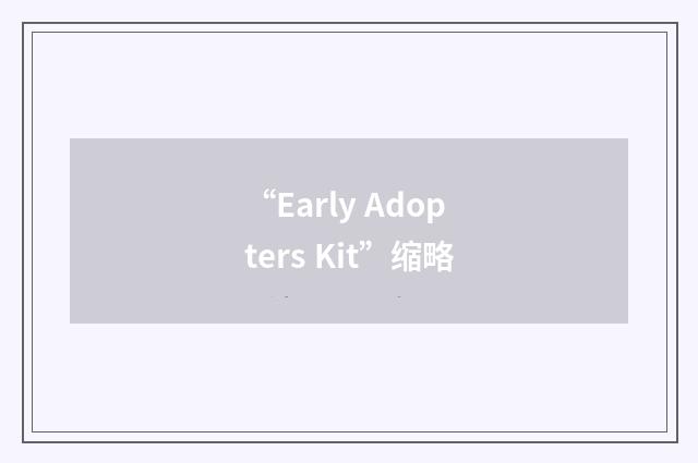“Early Adopters Kit”缩略