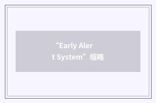 “Early Alert System”缩略