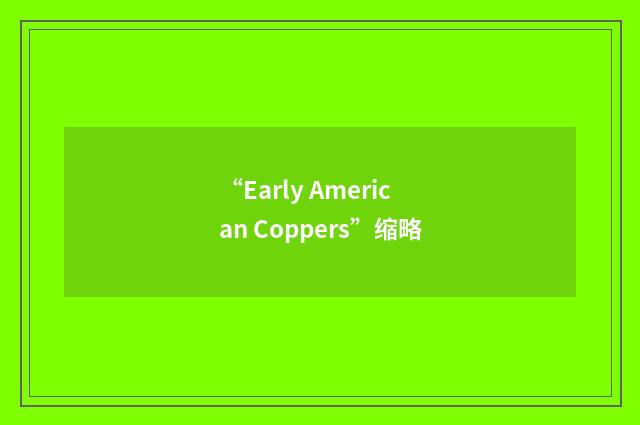 “Early American Coppers”缩略