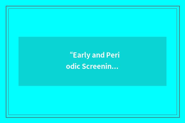 “Early and Periodic Screening”缩略