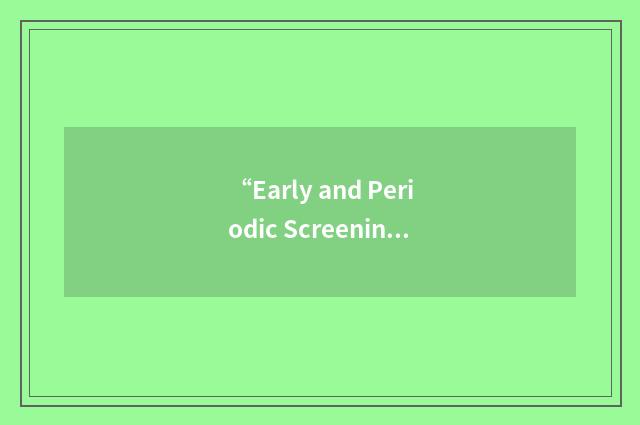 “Early and Periodic Screening”缩略