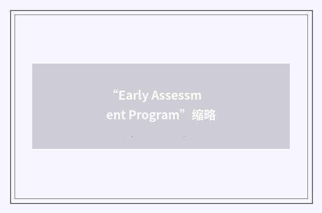 “Early Assessment Program”缩略