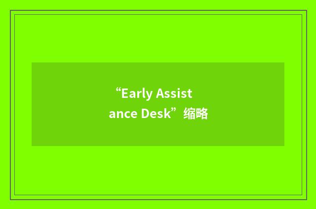 “Early Assistance Desk”缩略
