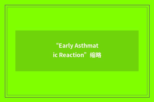 “Early Asthmatic Reaction”缩略