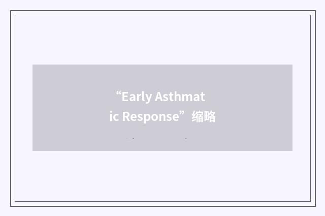 “Early Asthmatic Response”缩略