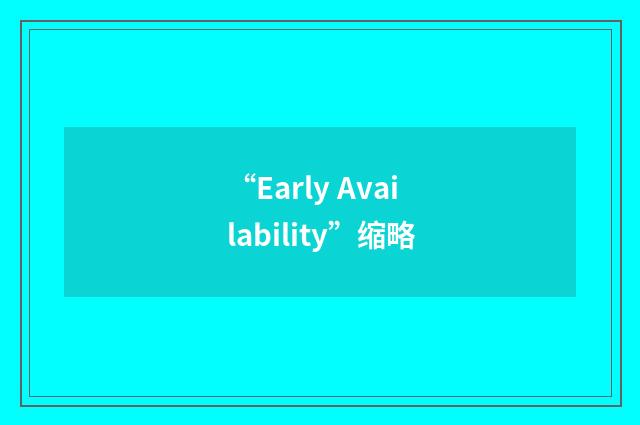 “Early Availability”缩略