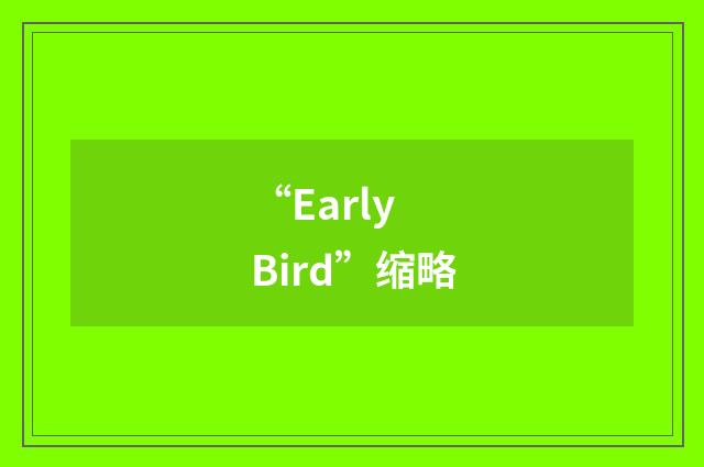 “Early Bird”缩略