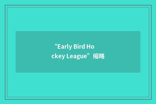 “Early Bird Hockey League”缩略