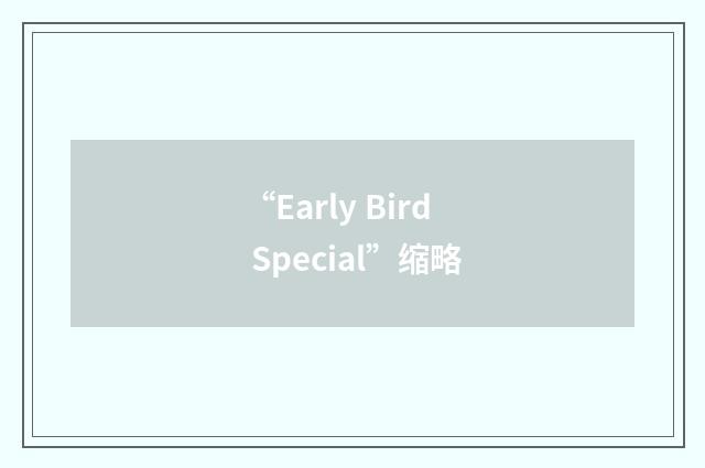 “Early Bird Special”缩略