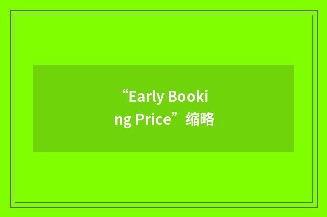“Early Booking Price”缩略