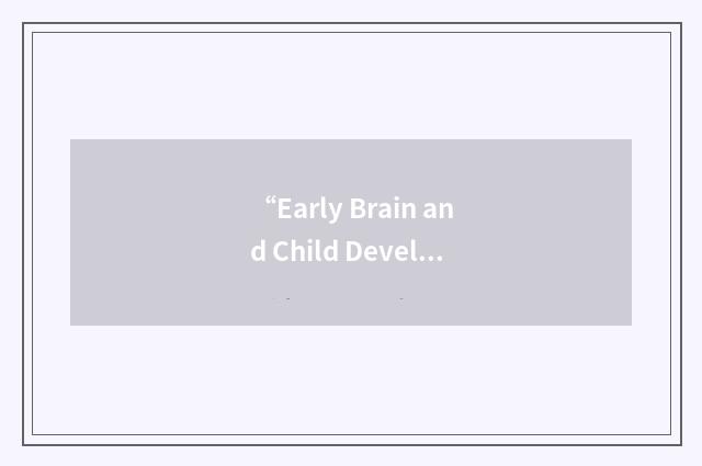 “Early Brain and Child Development”缩略