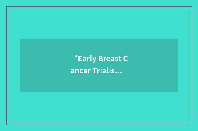 “Early Breast Cancer Trialists' Collaborative”缩略