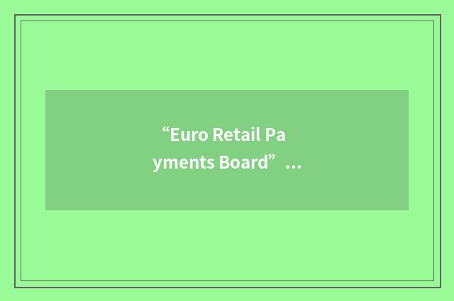 “Euro Retail Payments Board”缩略