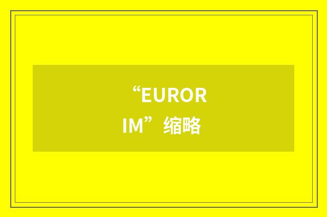 “EURORIM”缩略
