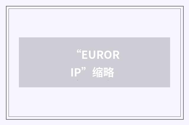 “EURORIP”缩略