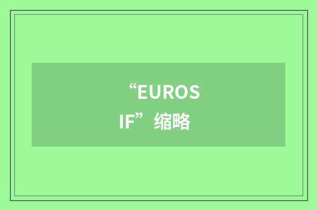 “EUROSIF”缩略